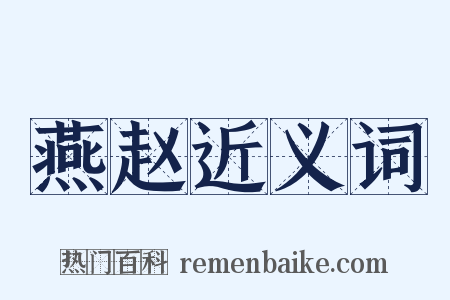 燕赵近义词是什么意思的图片